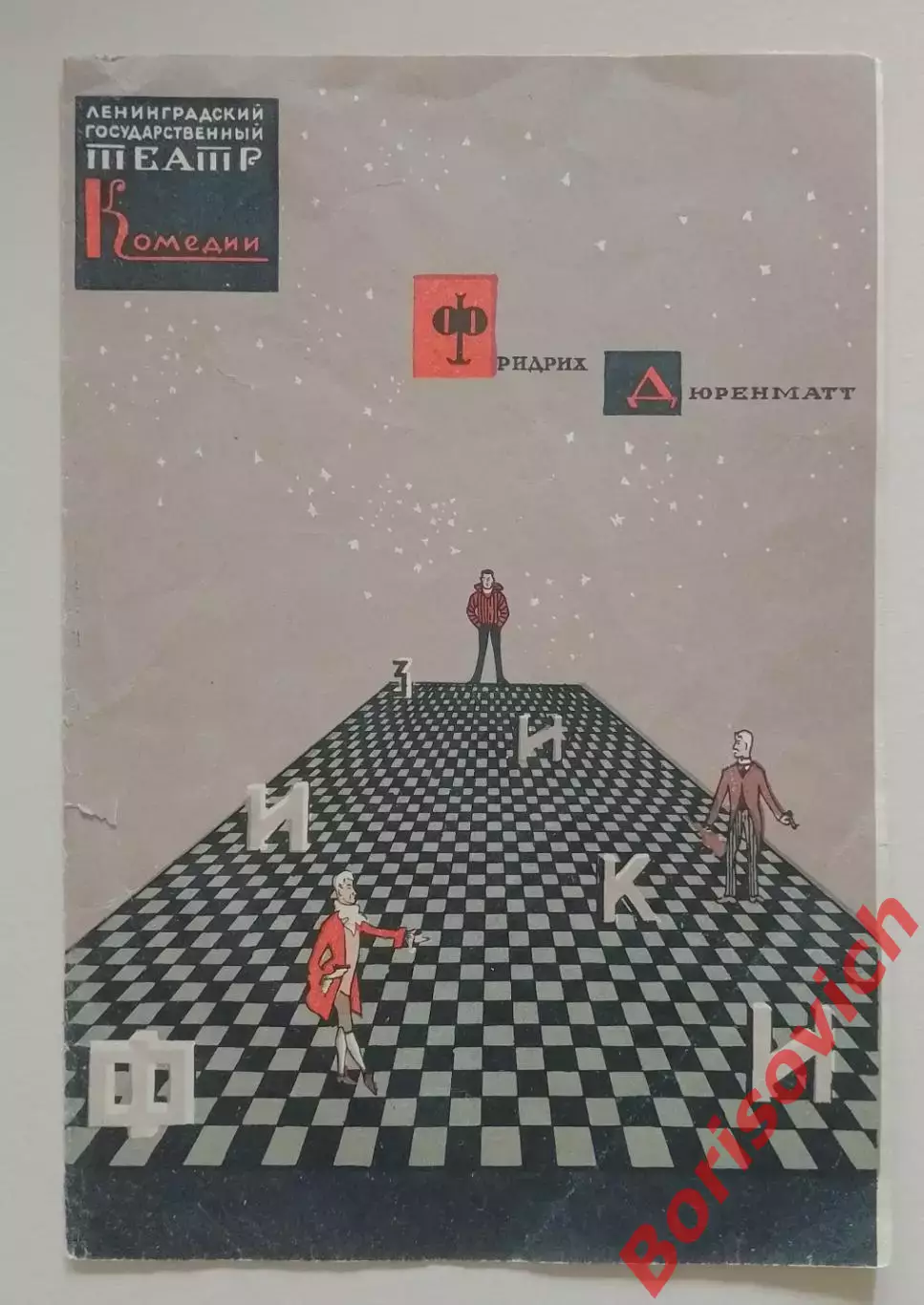 Ленинградский театр комедии Ф. Дюренматт ФИЗИКИ 1965 г