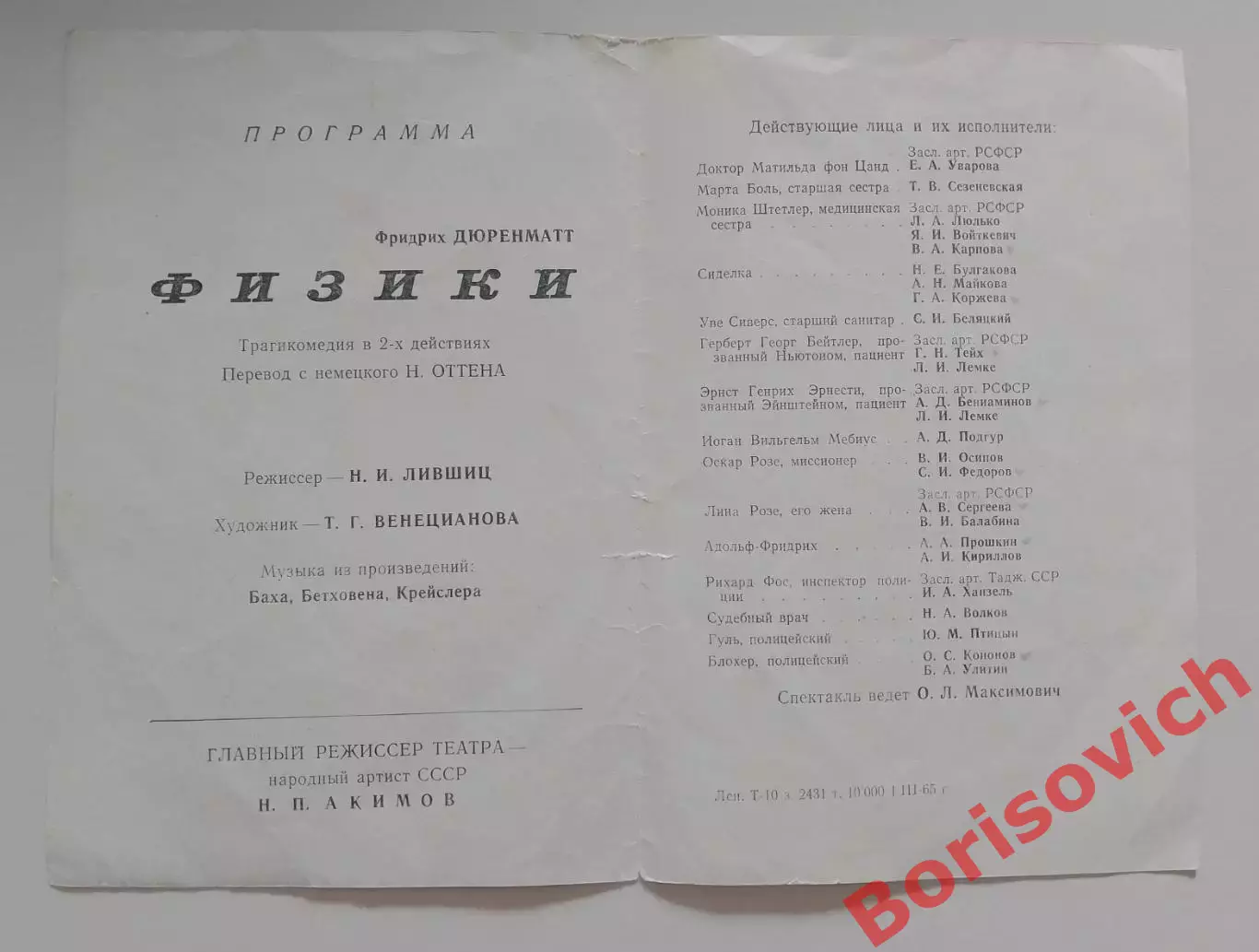 Ленинградский театр комедии Ф. Дюренматт ФИЗИКИ 1965 г 1