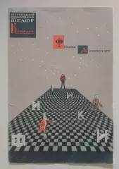Ленинградский театр комедии Ф. Дюренматт ФИЗИКИ 1965 г