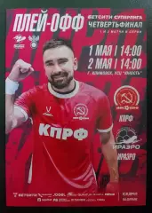 Афиша МФК КПРФ Москва - МФК ИРАЭРО Иркутск 01,02-05-2026