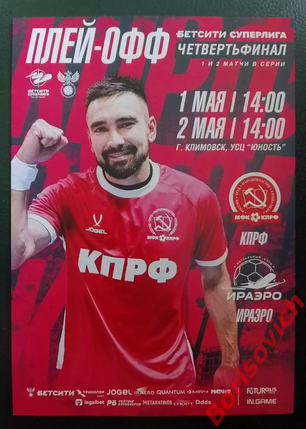 Афиша МФК КПРФ Москва - МФК ИРАЭРО Иркутск 01,02-05-2026.3