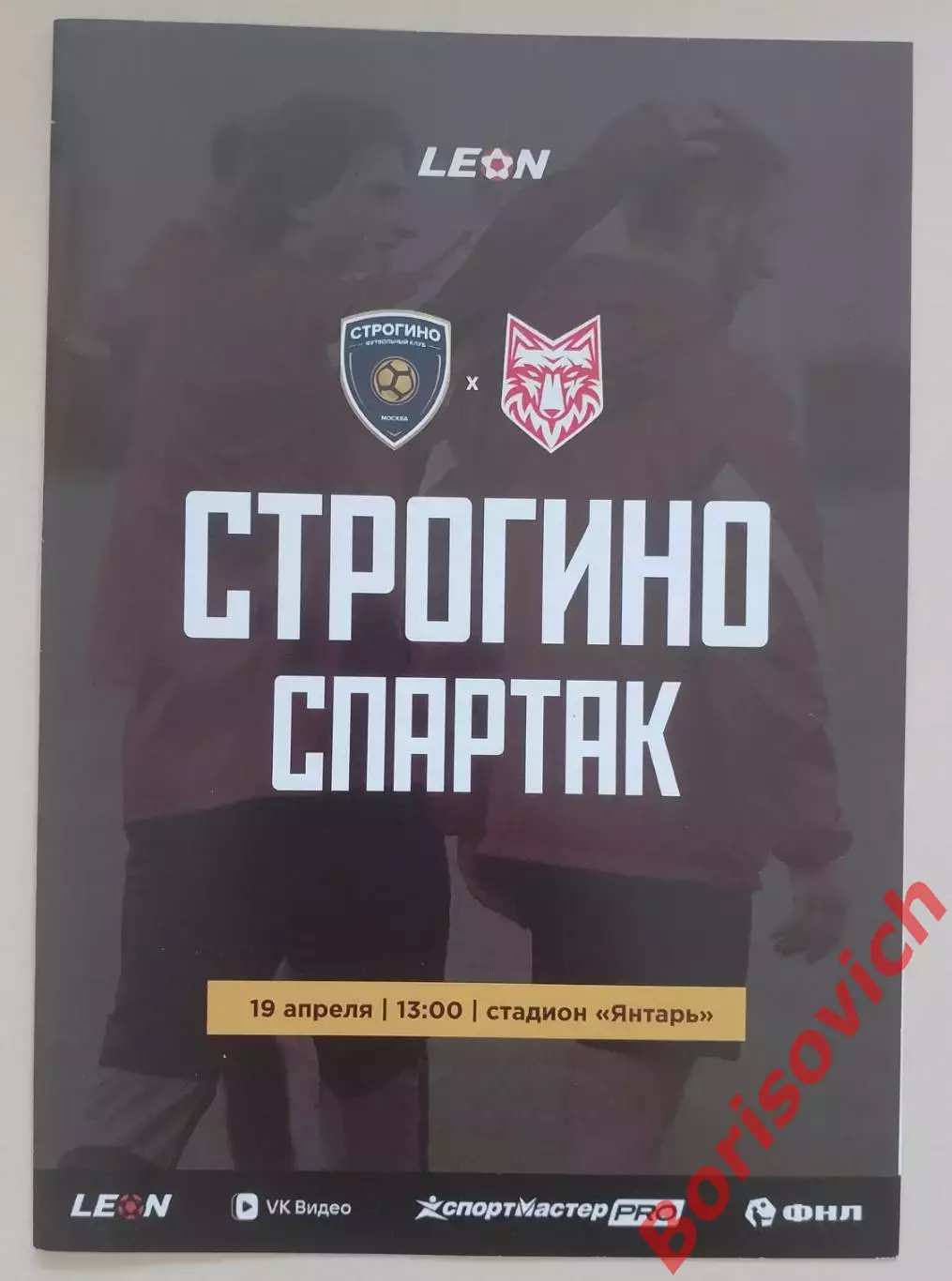 Строгино Москва - Спартак Тамбов 19-04-2026 Официальная программа. 4