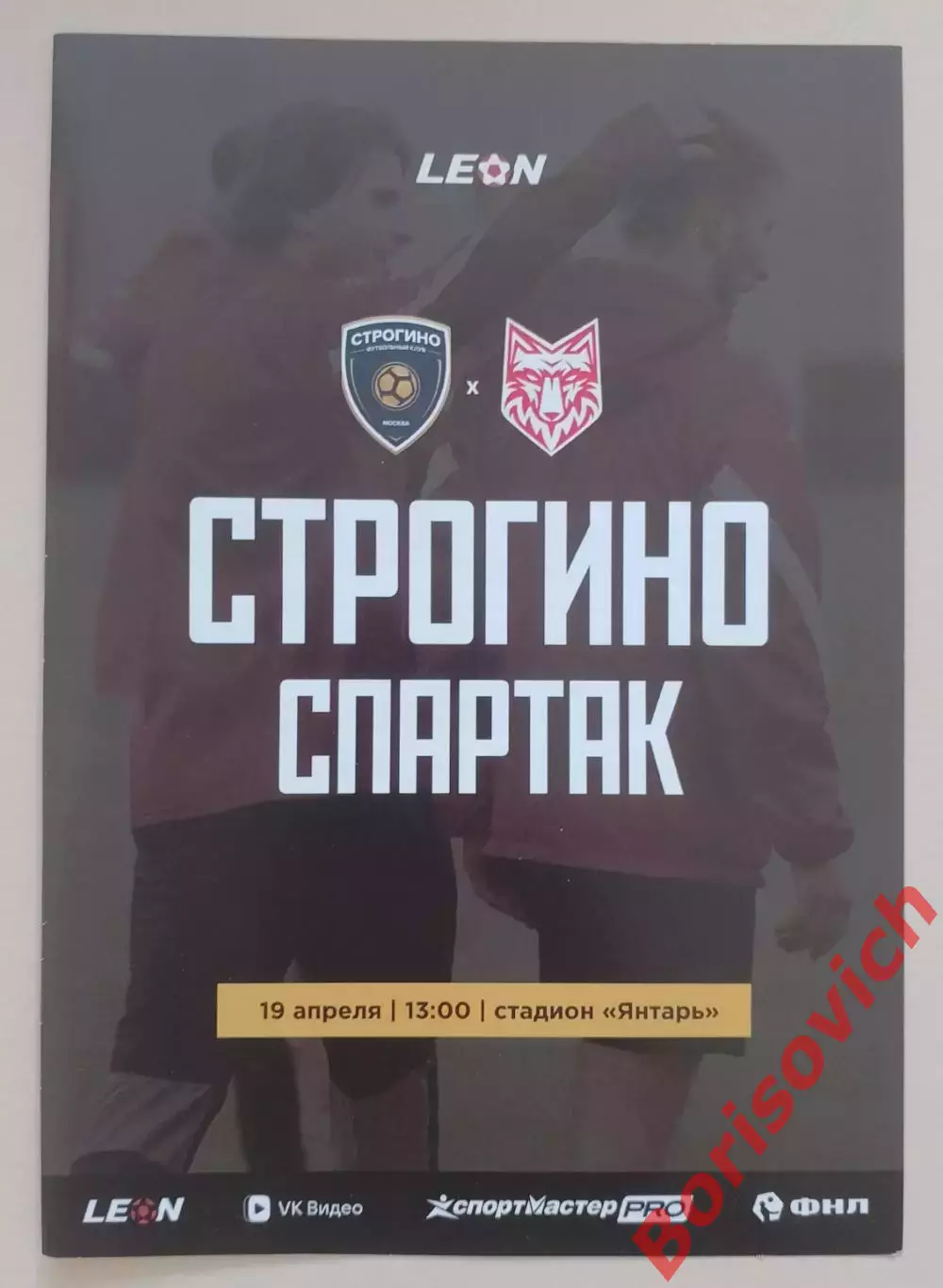 Строгино Москва - Спартак Тамбов 19-04-2026 Официальная программа. 5