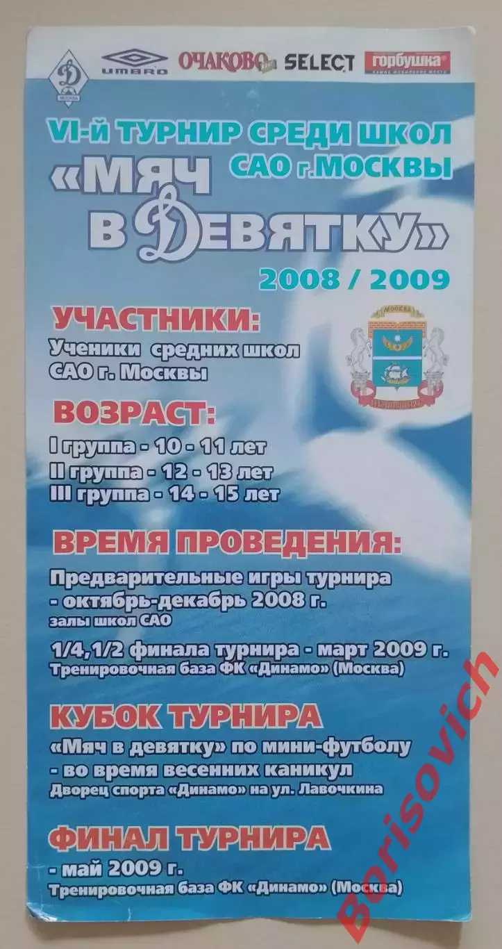 VI - й турнир среди школ САО Москвы МЯЧ В ДЕВЯТКУ 2008/2009
