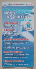 VI - й турнир среди школ САО Москвы МЯЧ В ДЕВЯТКУ 2008/2009