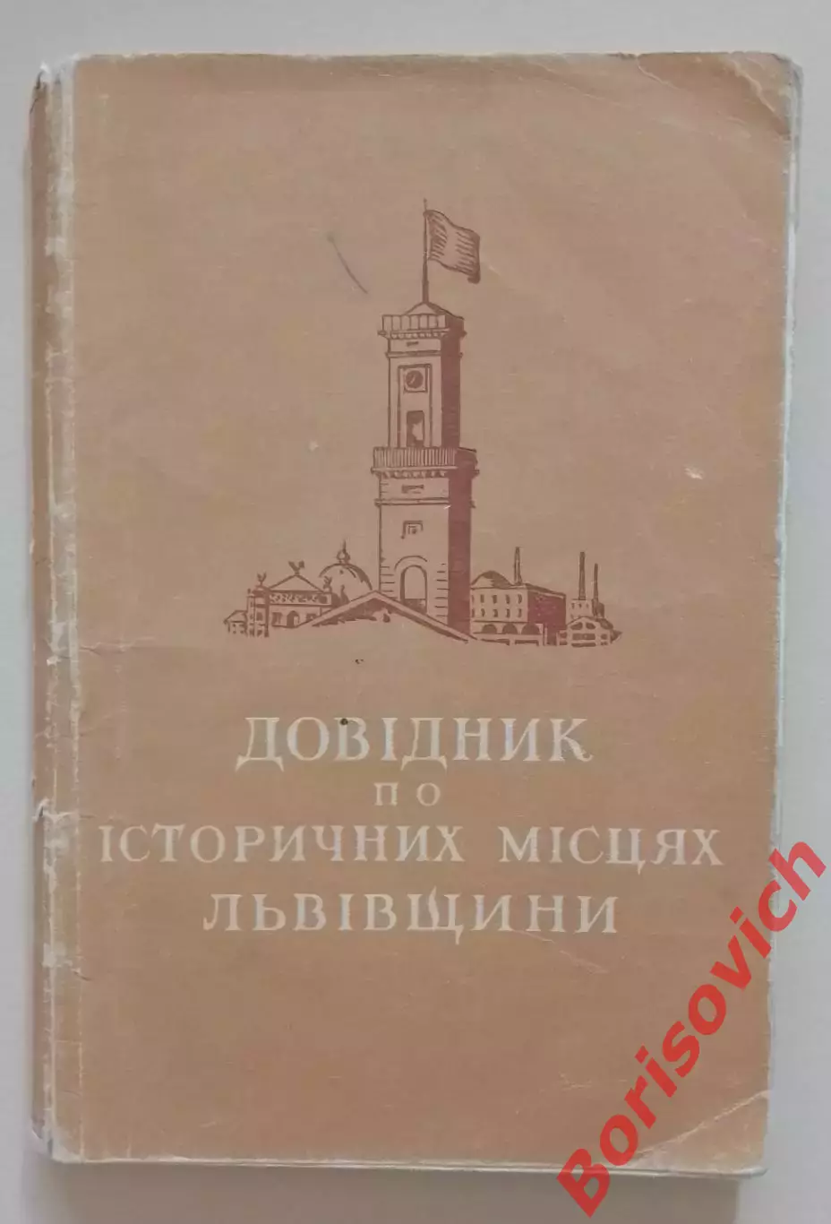 Путеводитель по историческим местам Львовщины 1954 г 124 стр Тираж 6000 экз