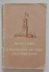 Путеводитель по историческим местам Львовщины 1954 г 124 стр Тираж 6000 экз