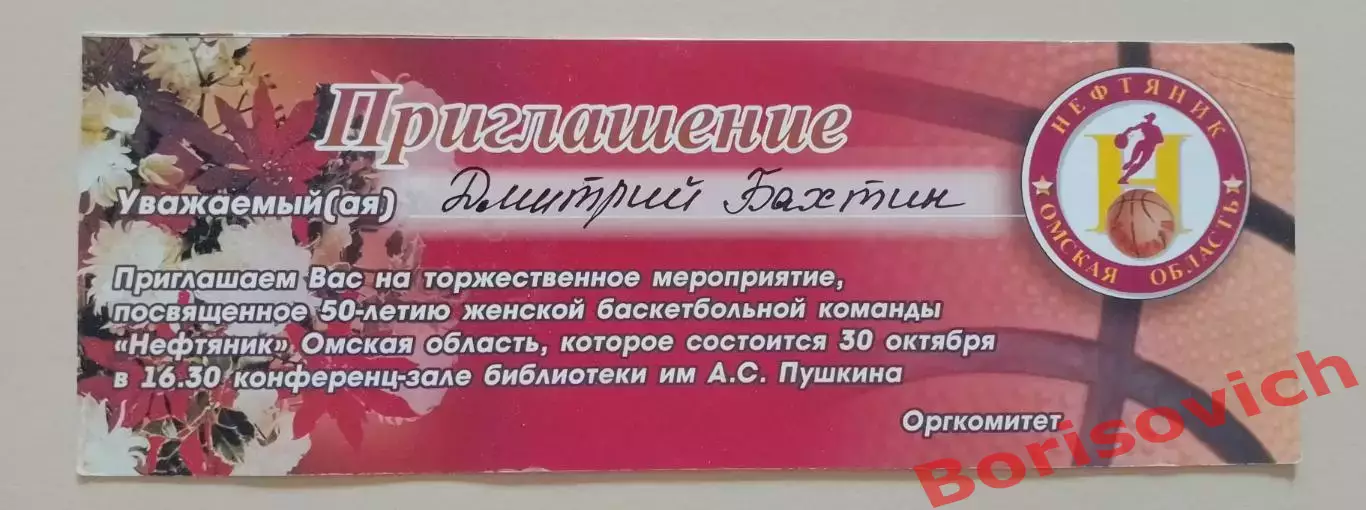 Приглашение 50 лет Нефтяник Омская область бывший Спартак 2015