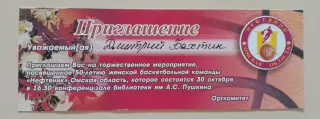 Приглашение 50 лет Нефтяник Омская область бывший Спартак 2015