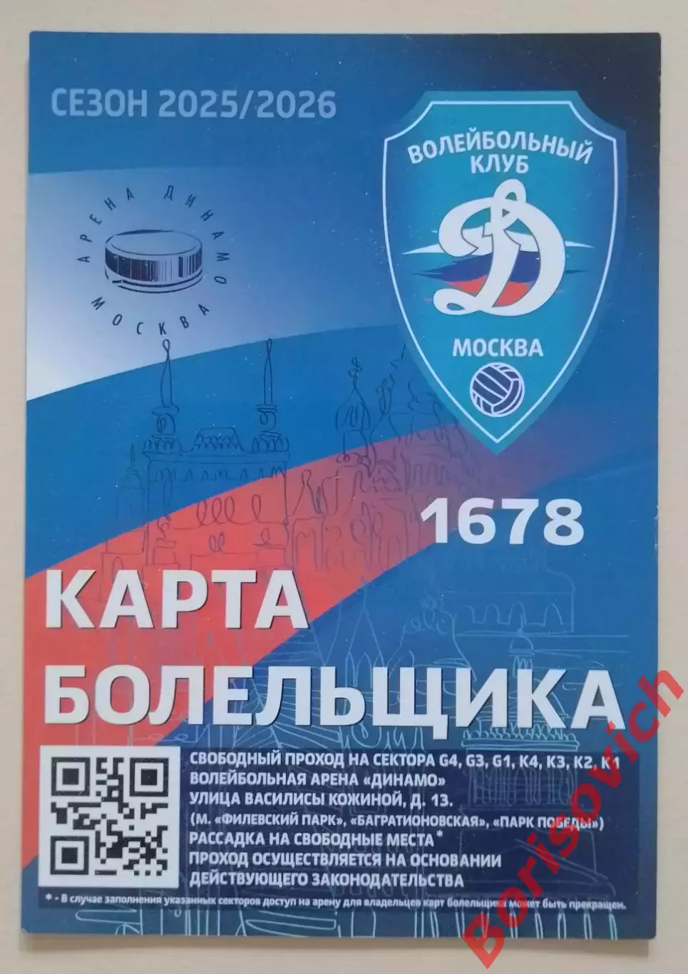 Карта болельщика Волейбольный клуб Динамо Москва 2025/2026