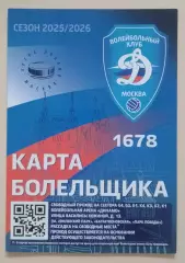 Карта болельщика Волейбольный клуб Динамо Москва 2025/2026