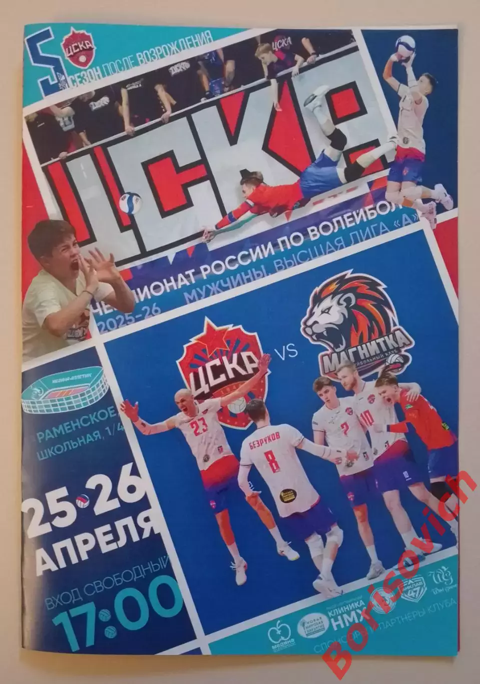 ЦСКА Москва - Магнитка Магнитогорск 25,26-04-2026