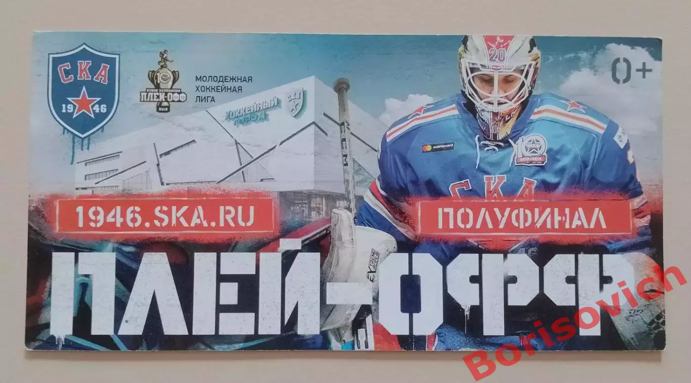 Билет СКА - 1946 Санкт-Петербург Плей-офф Полуфинал 2019