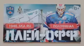 Билет СКА - 1946 Санкт-Петербург Плей-офф Полуфинал 2019