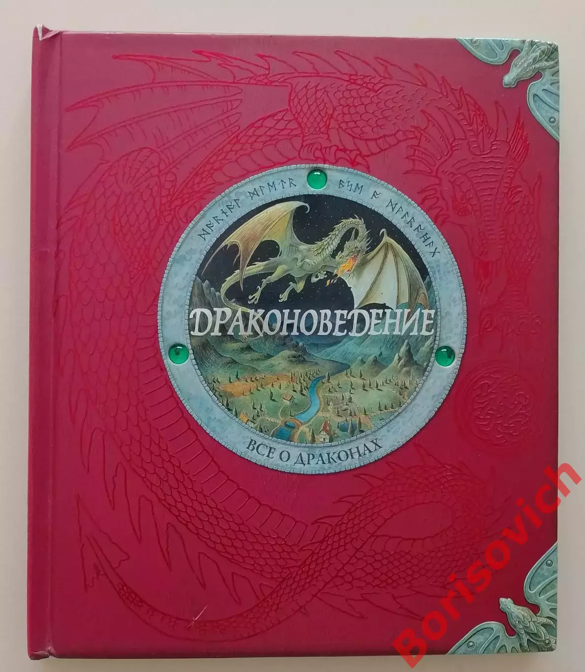 ДРАКОНОВЕДЕНИЕ Всё о драконах 2012 г Тираж 8000 экз