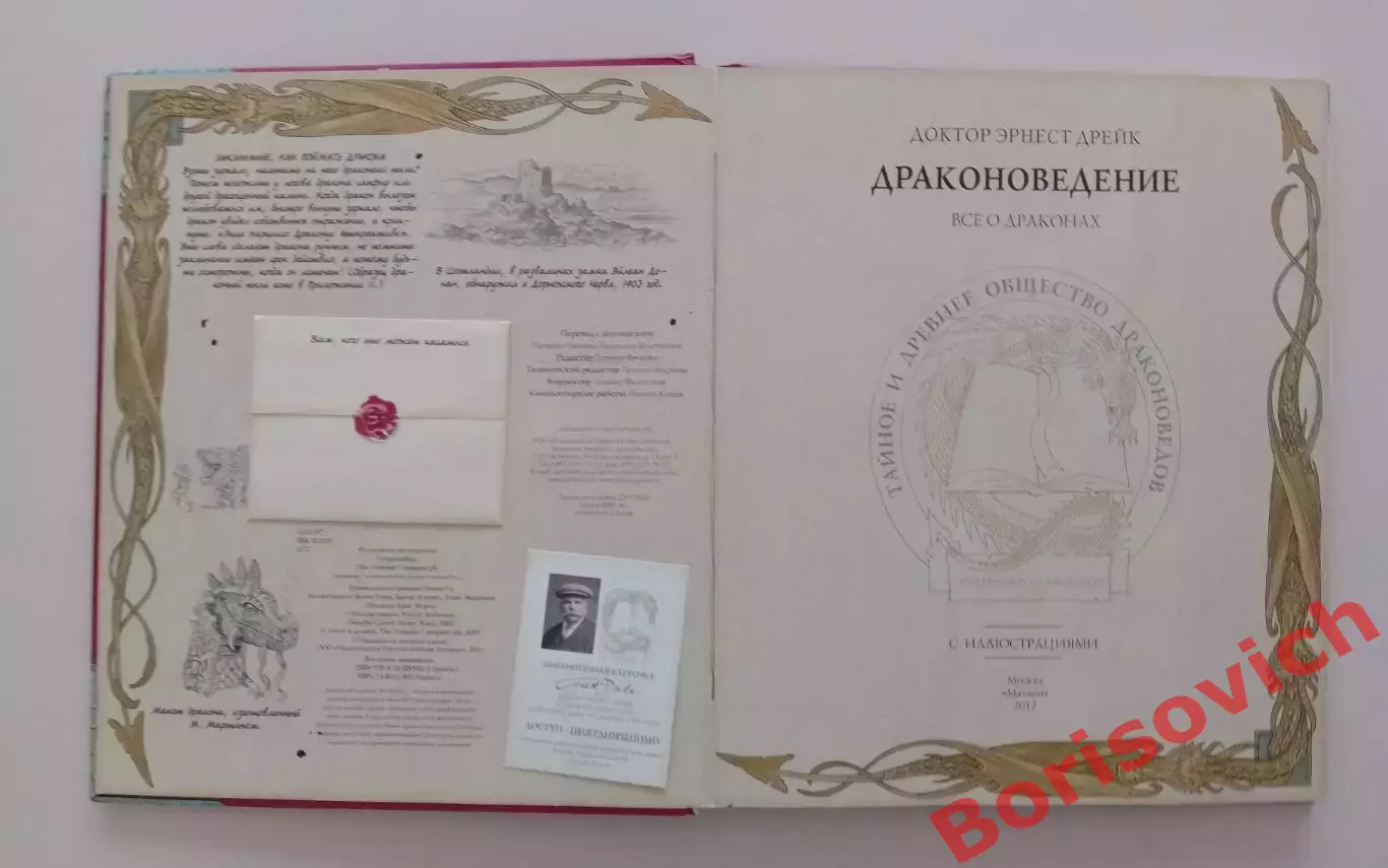 ДРАКОНОВЕДЕНИЕ Всё о драконах 2012 г Тираж 8000 экз 1
