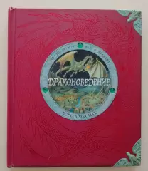 ДРАКОНОВЕДЕНИЕ Всё о драконах 2012 г Тираж 8000 экз