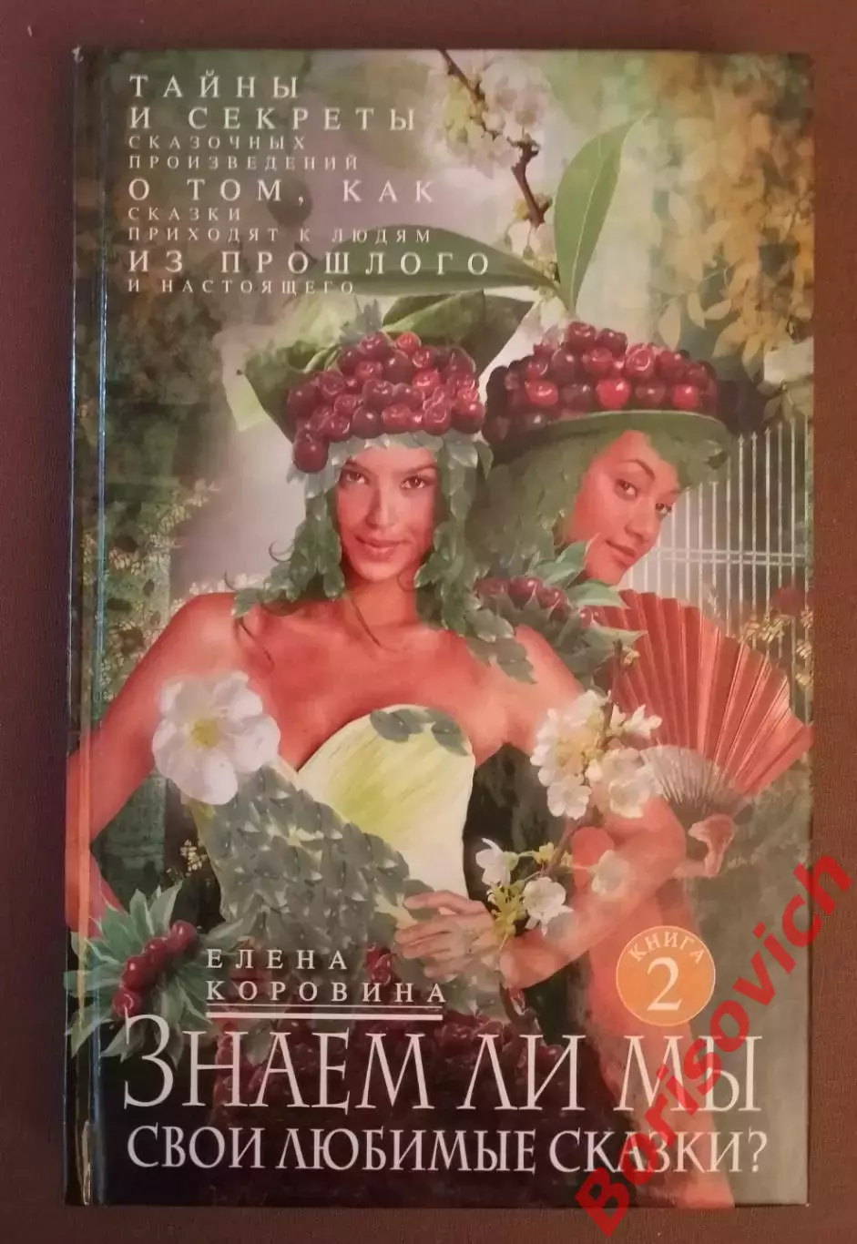 Е. Коровина ЗНАЕМ ЛИ МЫ СВОИ ЛЮБИМЫЕ СКАЗКИ? 2013 г 317 стр Тираж 3000 экз
