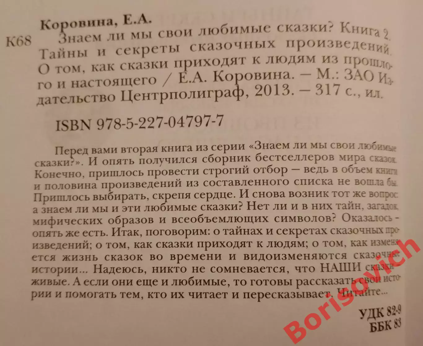 Е. Коровина ЗНАЕМ ЛИ МЫ СВОИ ЛЮБИМЫЕ СКАЗКИ? 2013 г 317 стр Тираж 3000 экз 1