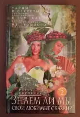 Е. Коровина ЗНАЕМ ЛИ МЫ СВОИ ЛЮБИМЫЕ СКАЗКИ? 2013 г 317 стр Тираж 3000 экз