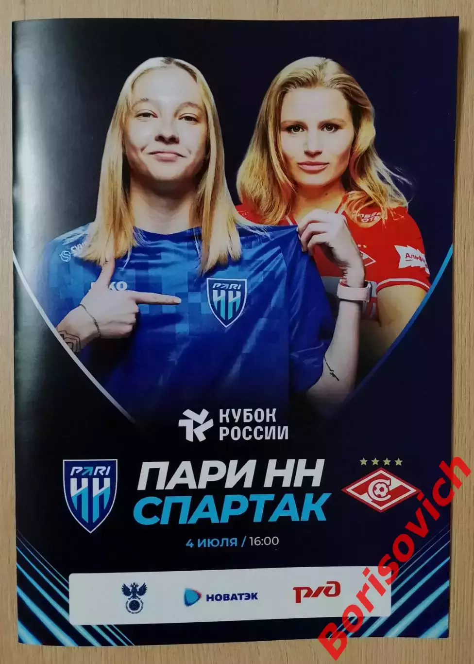 ЖФК ПАРИ НН Нижний Новгород - ЖФК Спартак Москва 04-07-2026 Кубок России