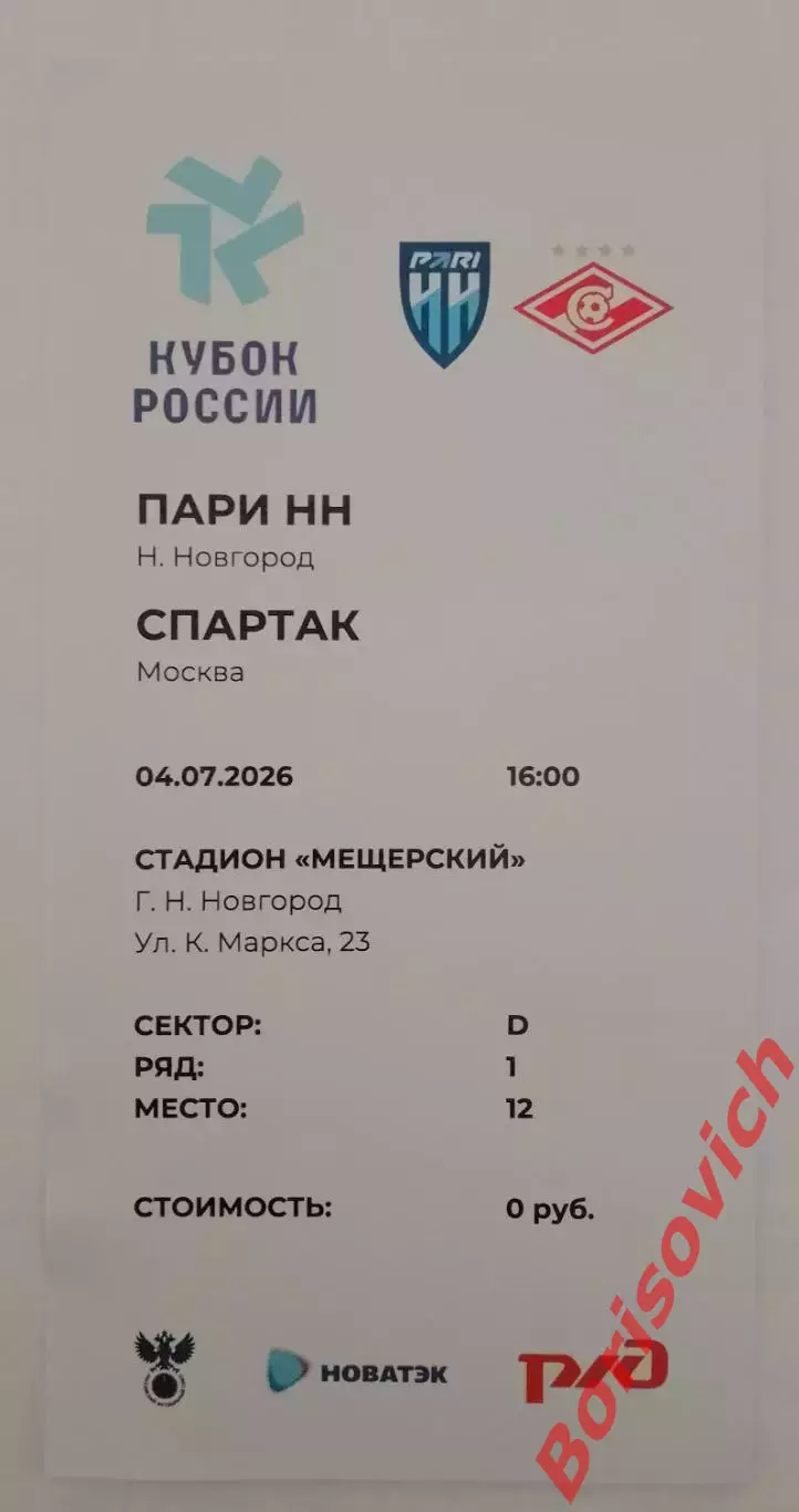 Билет ЖФК ПАРИ НН Нижний Новгород - ЖФК Спартак Москва 04-07-2026 Кубок России