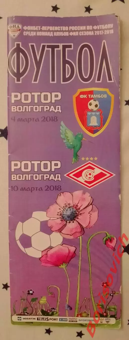 ФК Ротор Волгоград - ФК Тамбов Тамбов - ФК Спартак-2 Москва 04,10.03.2018.5