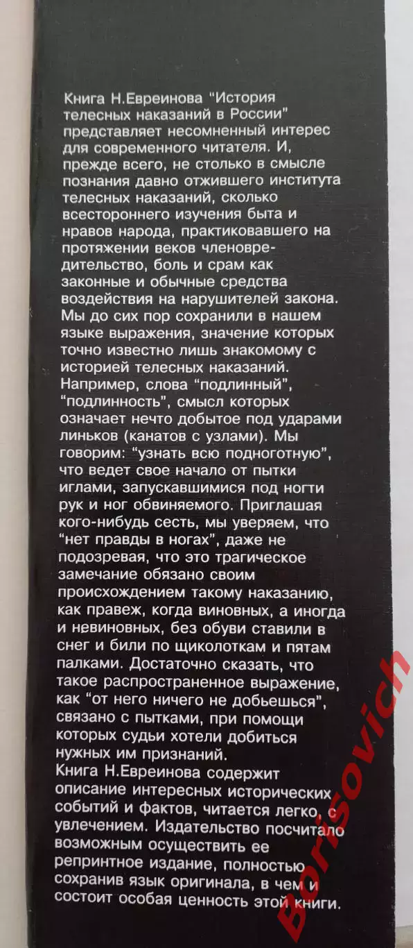 Н. Евреинов ИСТОРИЯ ТЕЛЕСНЫХ НАКАЗАНИЙ В РОССИИ 1994 г Харьков 235 страниц 1