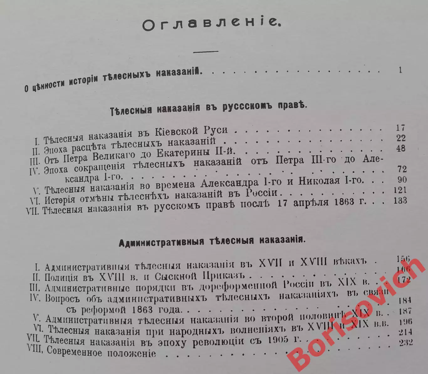 Н. Евреинов ИСТОРИЯ ТЕЛЕСНЫХ НАКАЗАНИЙ В РОССИИ 1994 г Харьков 235 страниц 2