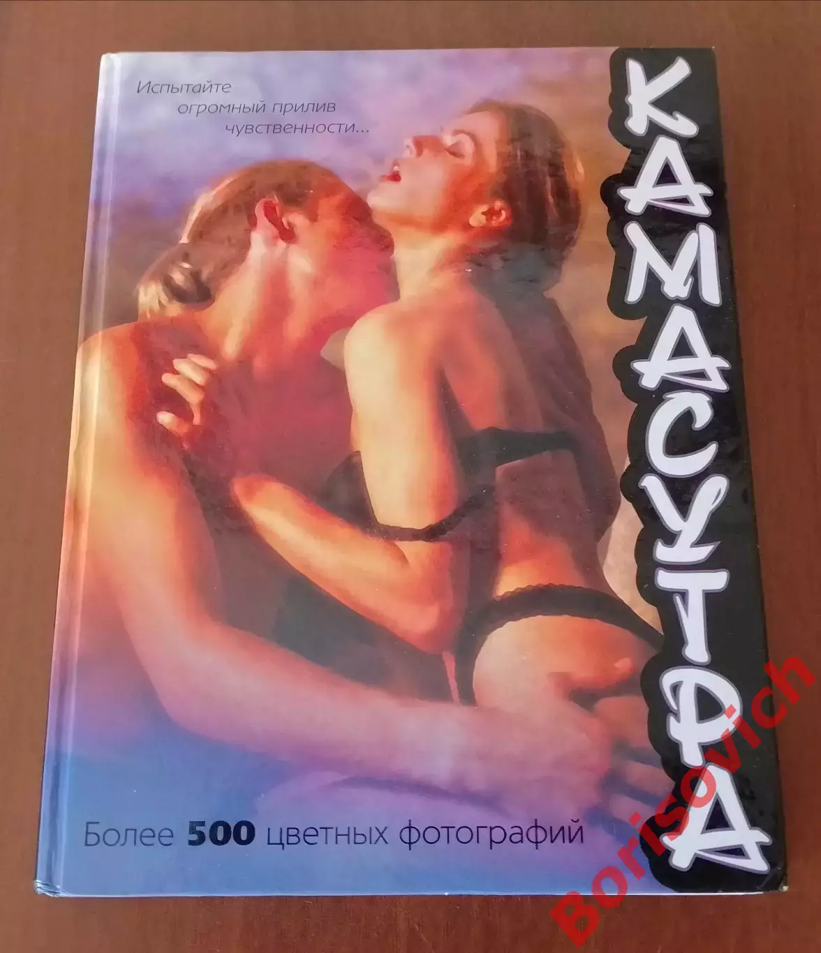 КАМАСУТРА Более 500 цветных фото 2007 г 158 стр