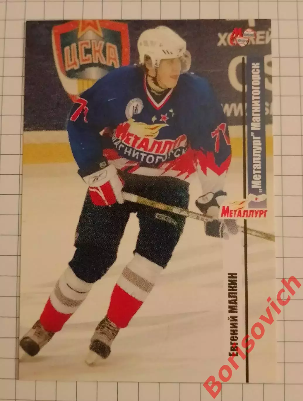 Евгений Малкин Металлург Магнитогорск N 6 Сезон 2006-2007