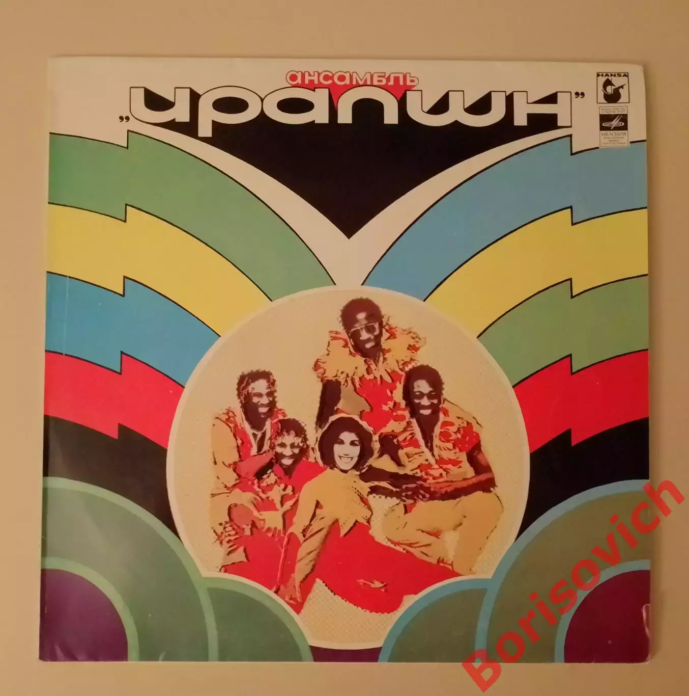 Винил Ансамбль ИРАПШН Мелодия LP 1980