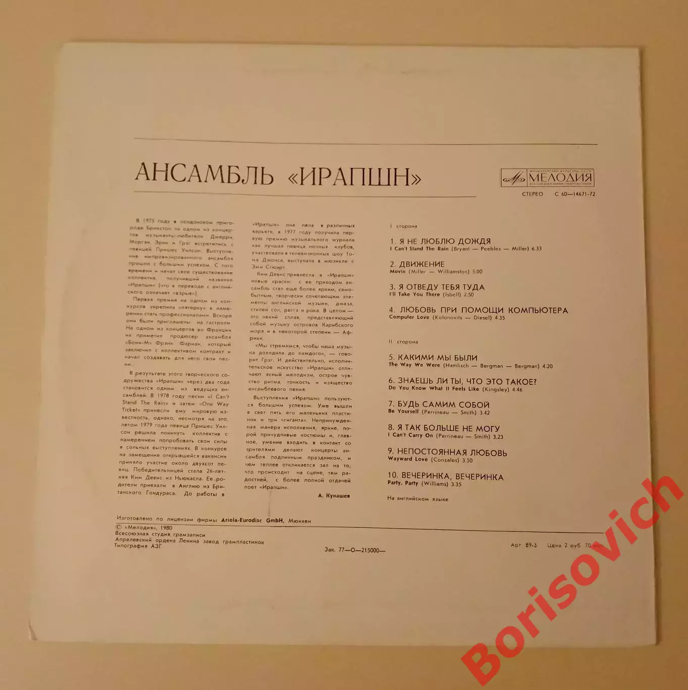 Винил Ансамбль ИРАПШН Мелодия LP 1980 1