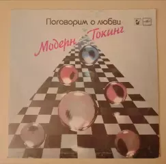 Винил Группа Модерн Токинг Поговорим о любви Мелодия LP 1985
