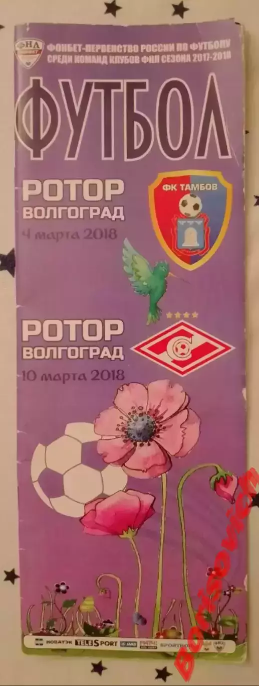 ФК Ротор Волгоград - ФК Тамбов Тамбов - ФК Спартак-2 Москва 04,10.03.2018.5