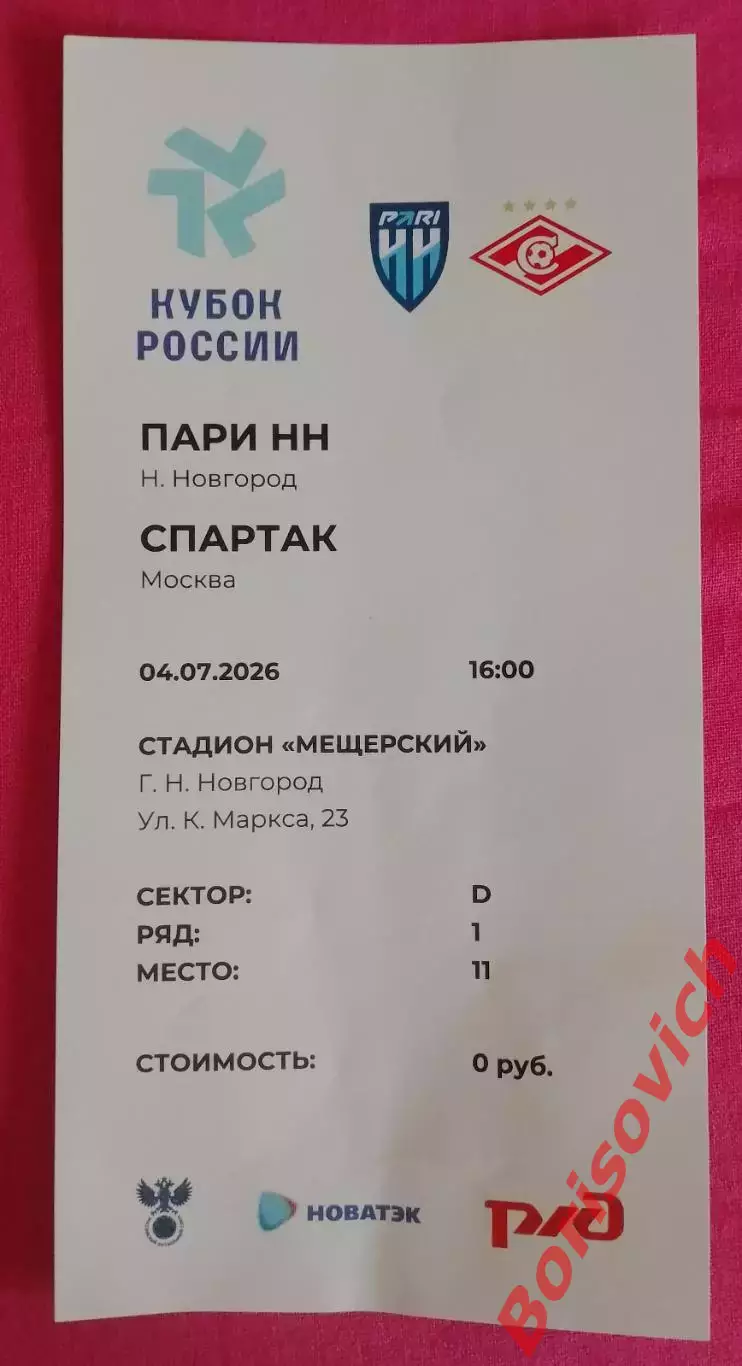 Билет ЖФК ПАРИ НН Нижний Новгород - ЖФК Спартак Москва 04-07-2026 Кубок России