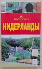 Путеводитель Нидерланды 2006 г 215 стр