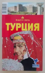 Путеводитель ТУРЦИЯ 2009 г 453 стр