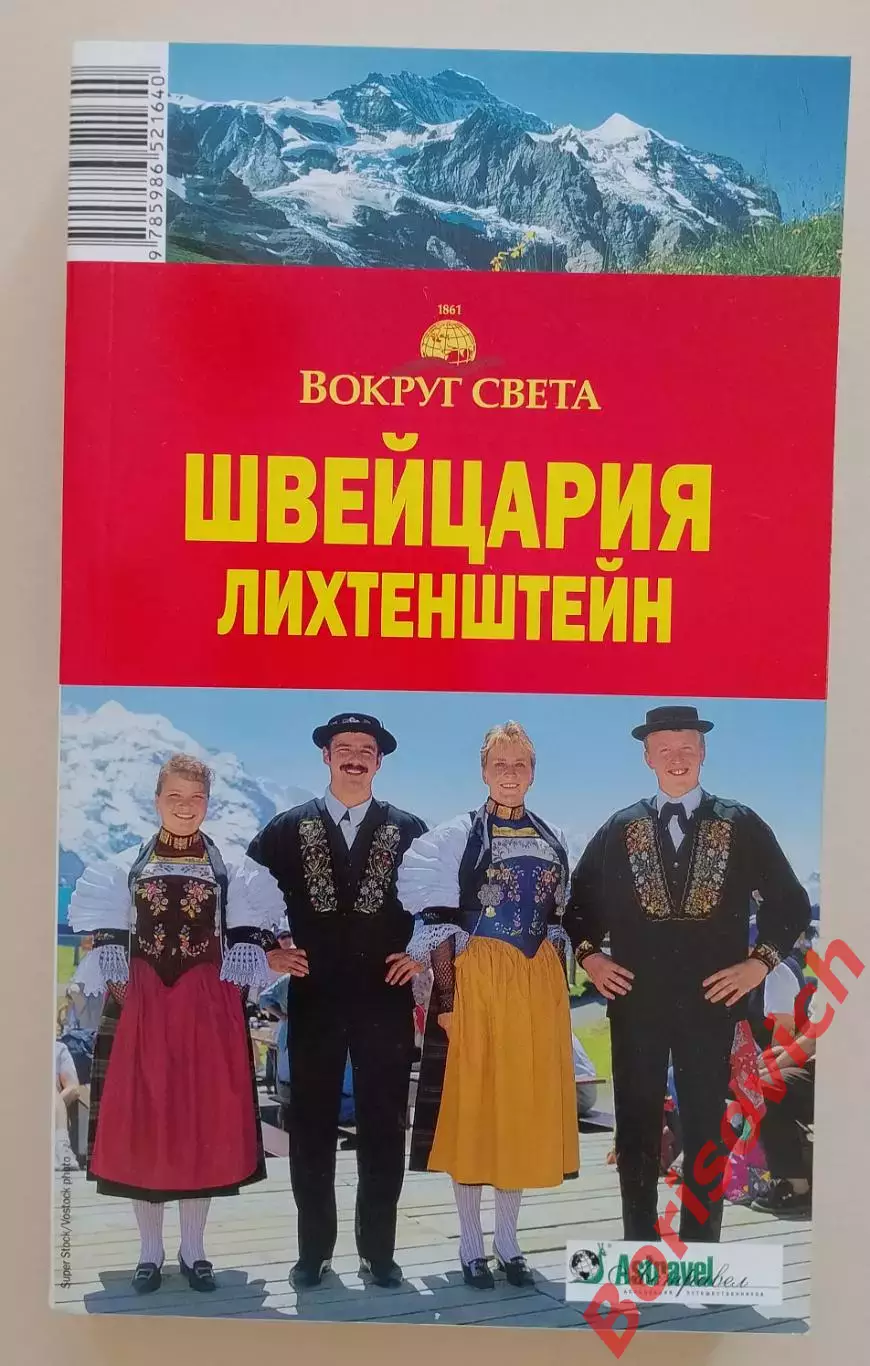 Путеводитель ШВЕЙЦАРИЯ И ЛИХТЕНШТЕЙН 2008 г 516 стр