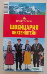 Путеводитель ШВЕЙЦАРИЯ И ЛИХТЕНШТЕЙН 2008 г 516 стр