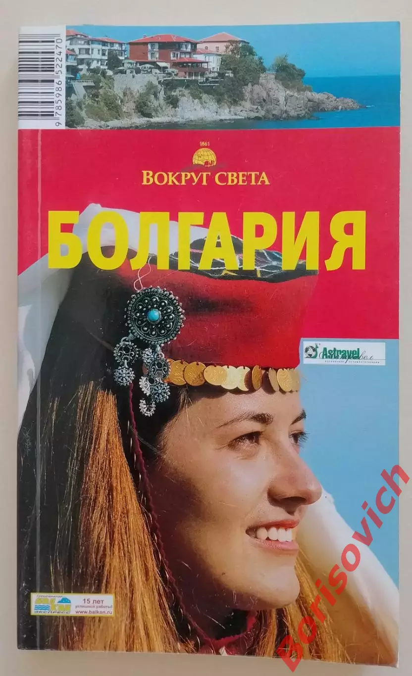 Путеводитель Болгария 2009 г 223 стр