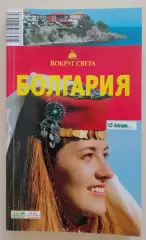 Путеводитель Болгария 2009 г 223 стр