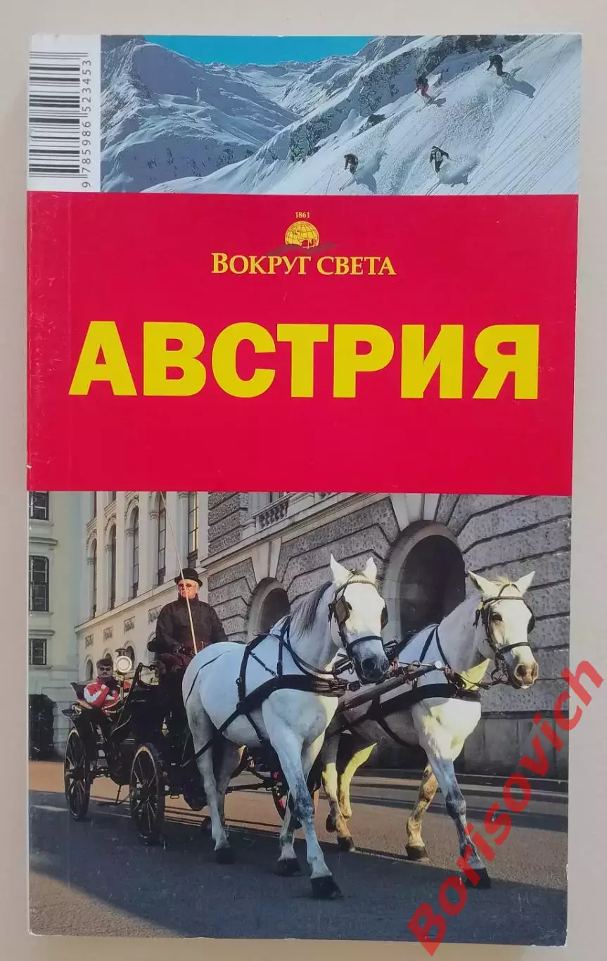 Путеводитель Австрия 2011 г 396 стр