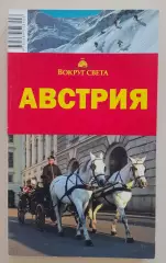 Путеводитель Австрия 2011 г 396 стр