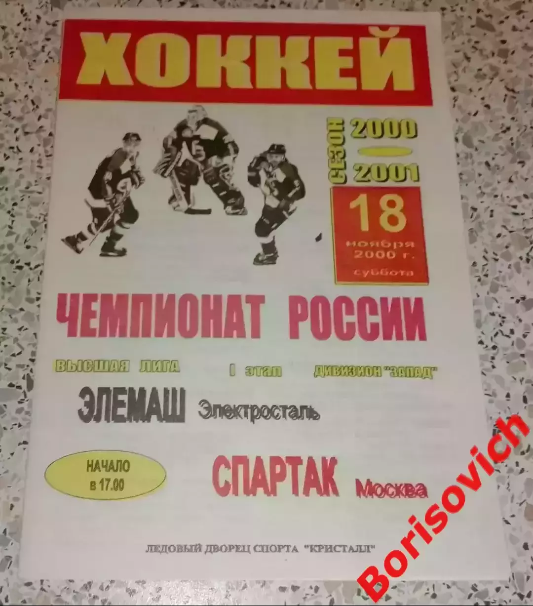 Элемаш Электросталь - Спартак Москва 18-11-2000