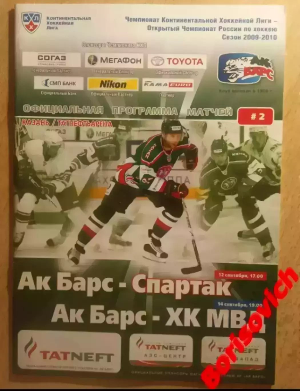 АК Барс Казань - Спартак Москва / ХК МВД Московская область 12,14-09-2009