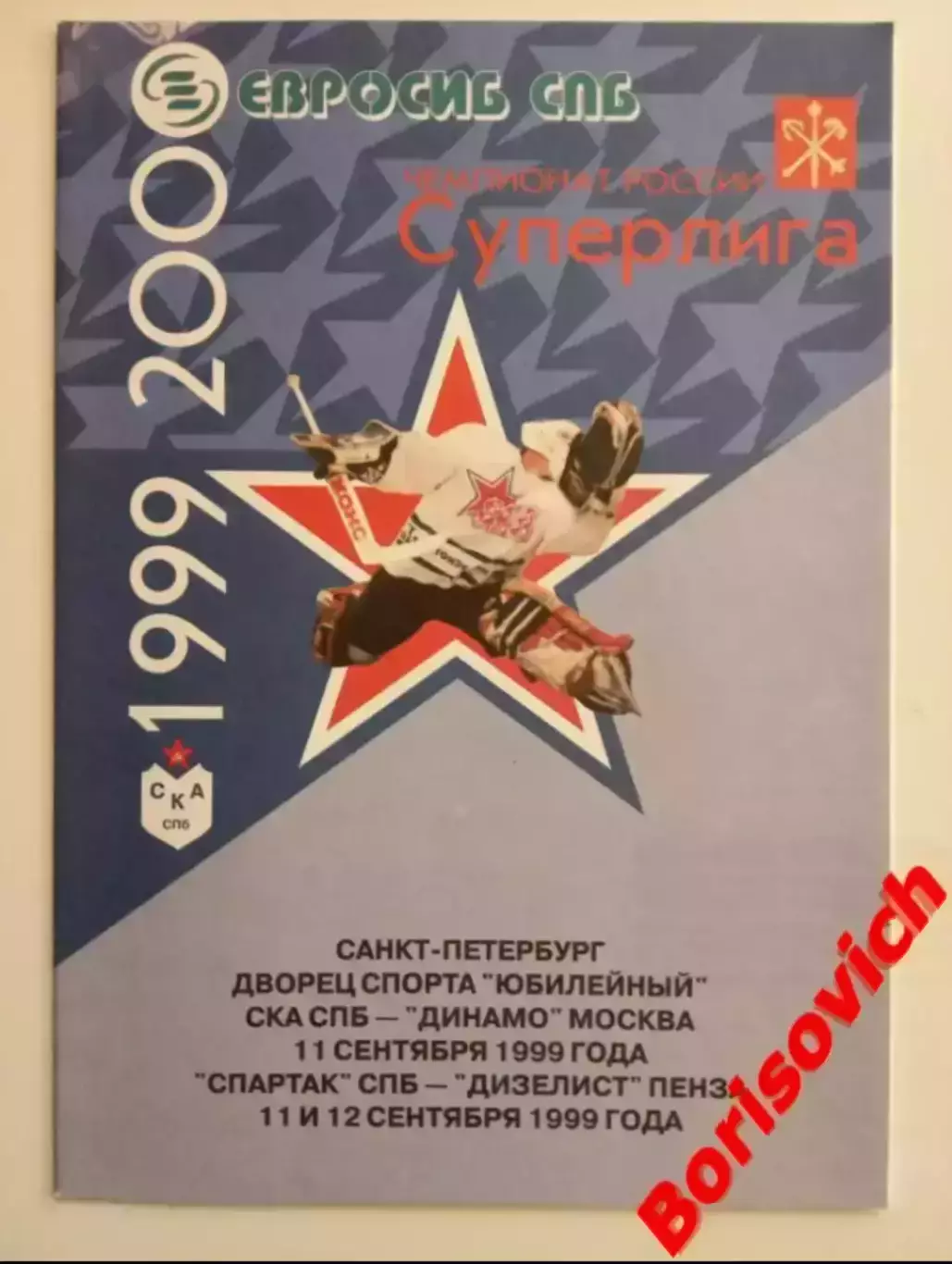 СКА Санкт-Петербург - Динамо Москва / Спартак СПб - Дизелист Пенза 11,12.09.1999