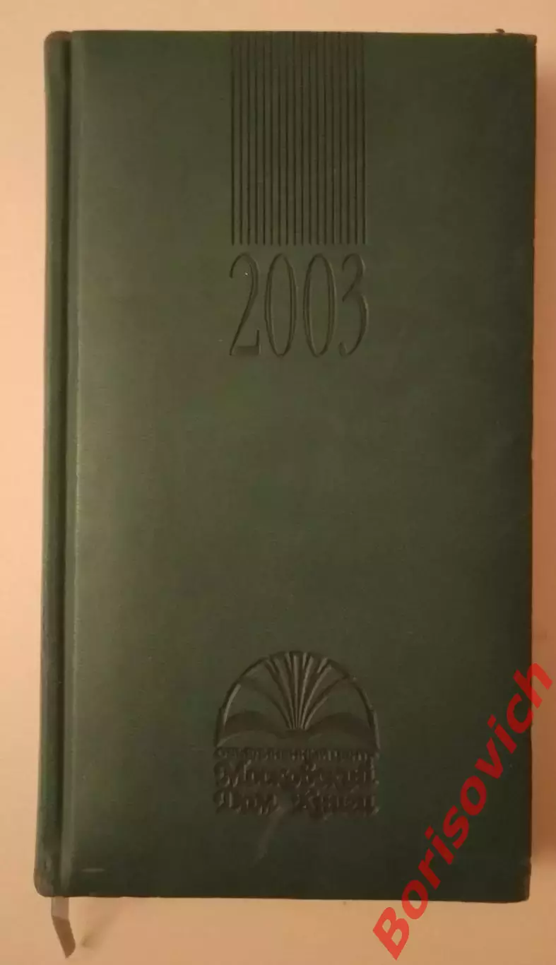 Ежедневник чистый 2003 Дом книги