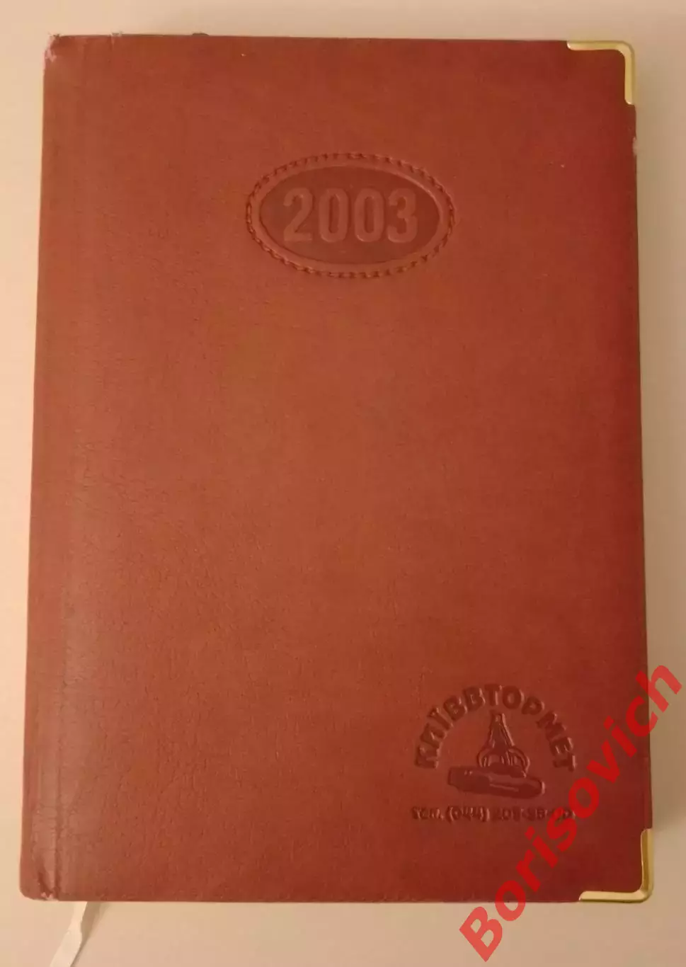 Ежедневник чистый 2003/2004 Киеввтормет