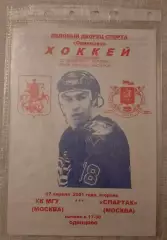 РЕДКАЯ!!! ХК МГУ Москва - Спартак Москва 17-04-2001 Ледовый дворец Одинцово